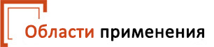 Области применения